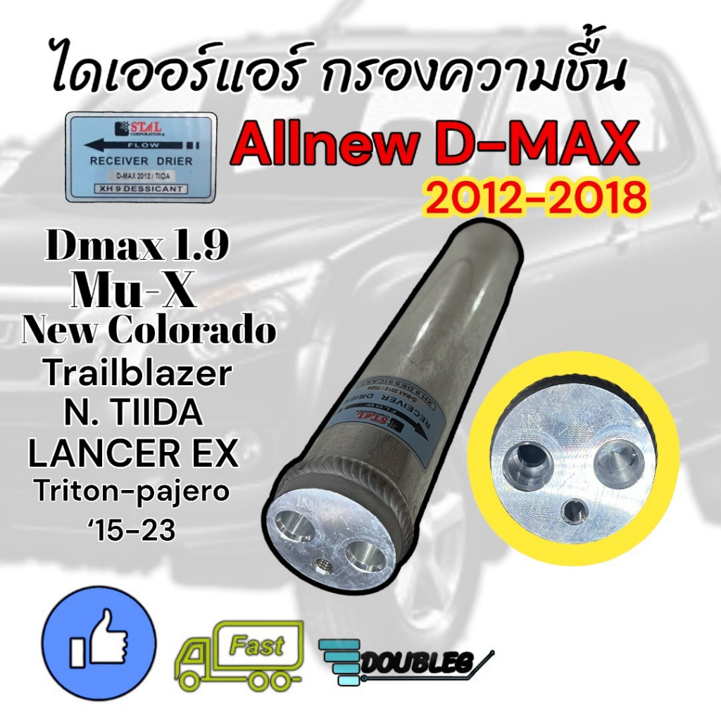 ไดเออร์-d-max-allnew-2012-18-stal-ไดเออร์-colorado-2012-18-ไส้กรองไดเออร์-d-max-vcross-ไดเออร์-ดีแมกซ์-ออลนิว-2012