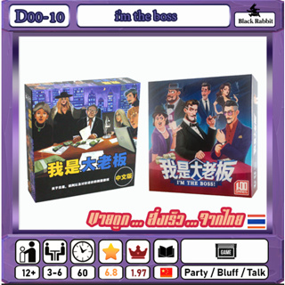 D00 10 🇹🇭 Board Game Party  คู่มือภาษาจีน im the boss / บอร์ดเกมส์ จีน /
