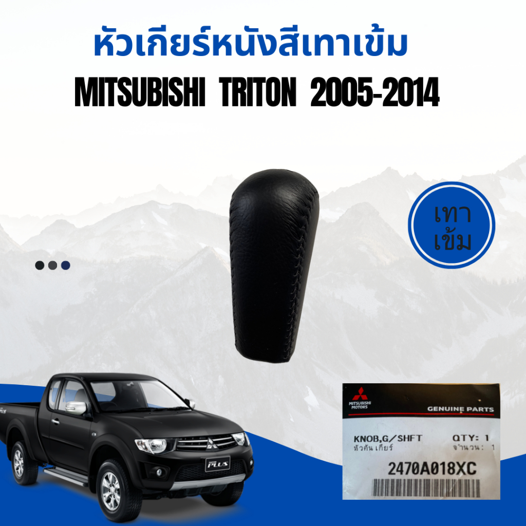 หัวเกียร์กระปุกหนัง-mitsubishi-triton-2005-2014-สีเทาเข้ม-ของแท้ส่งศูนย์