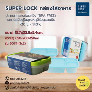 Super Lock กล่องใส่อาหาร แพ็ค 2ชุด ปราศจากสารก่อมะเร็ง (BPA Free) รุ่น 6074