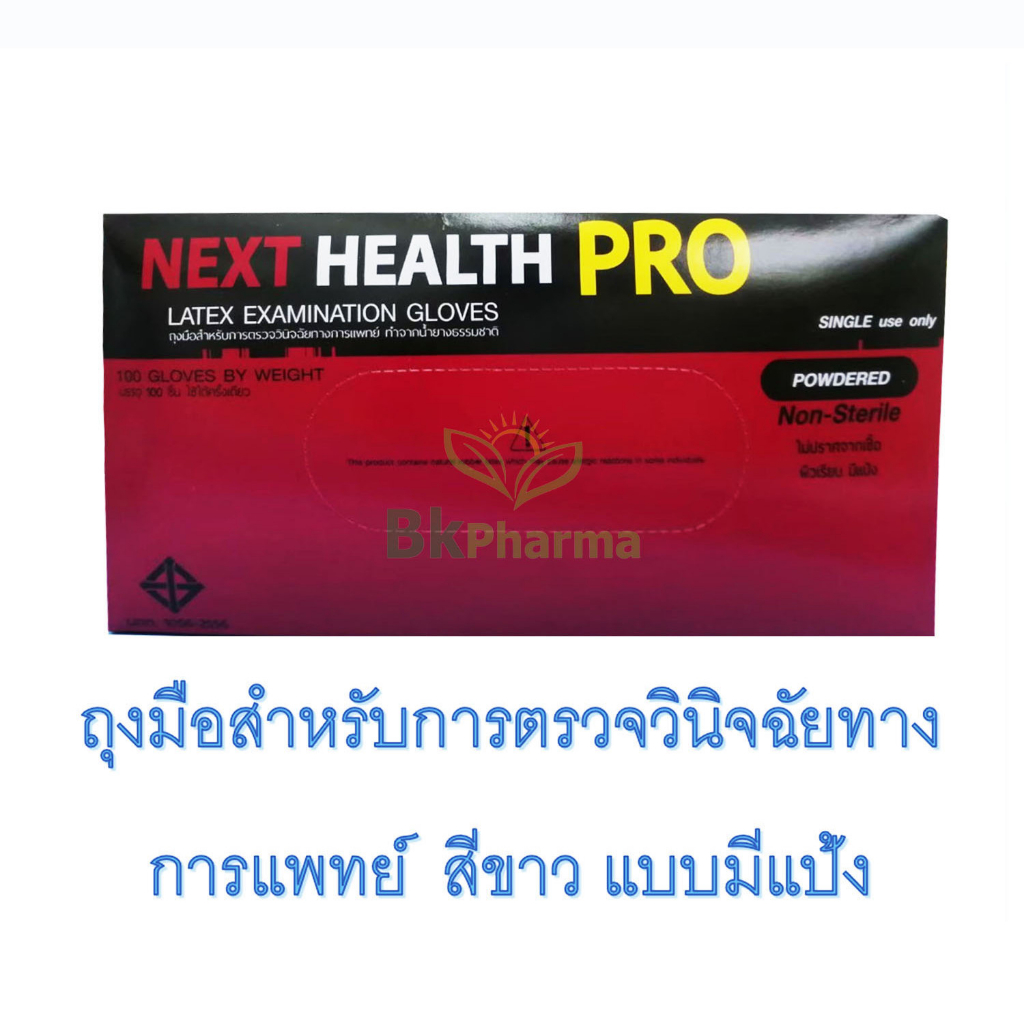 ถุงมือแพทย์-ถุงมือยาง-ทางการแพทย์-next-health-pro-แป้งน้อย-มี-3-ขนาด-s-m-l-1-กล่องมี-100-ชิ้น