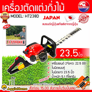 MARUYAMA เครื่องตัดแต่งกิ่งไม้ รุ่น HT238D เครื่องยนต์ 2 จังหวะ / 22.5 ซีซี / ใบมีดยาว 23.5" แต่งกิ่ง ใบมีดแบบคู่