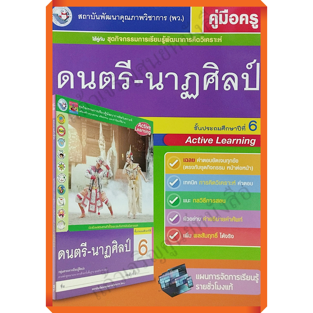 คู่มือครู-ชุดกิจกรรมดนตรี-นาฏศิลป์ป-6-9786160540693-พัฒนาคุณภาพวิชาการ-พว-เฉลย