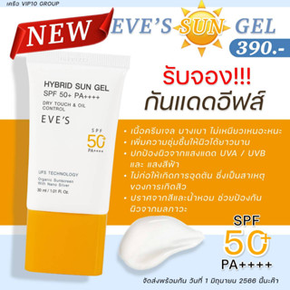 EVES กันแดด อีฟส์ ซันเจล SPF50+ PA++++ ช่วยปกป้องผิวจากแสงแดด