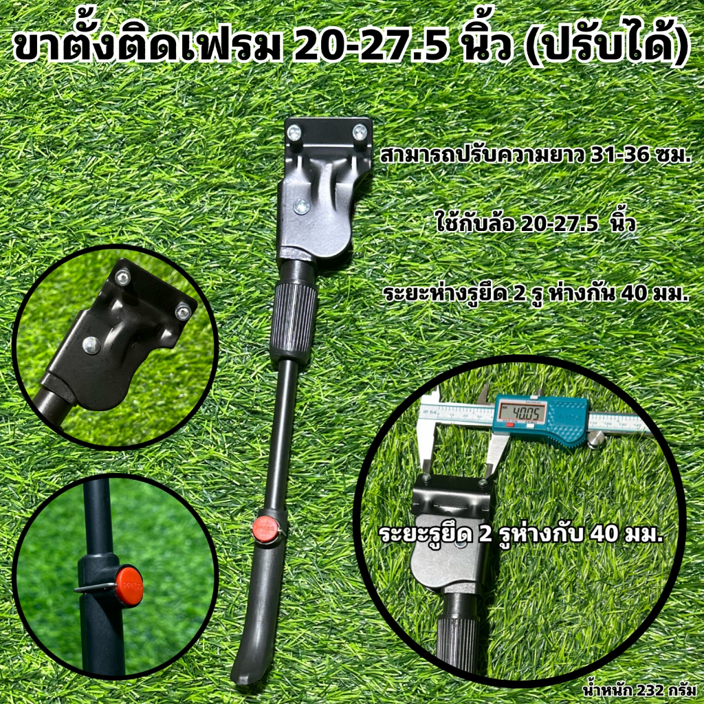 ขาตั้งติดเฟรม-20-27-5-นิ้ว-ปรับได้