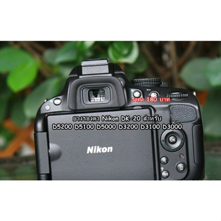 ยางรองตา Nikon เทียบเท่า DK-20 สามารถใช้ได้กับกล้อง Nikon D40 D50 D60 D70 D70s D5000 D5100 D5200 D3000 D3100 D3200 F65