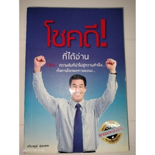 โชคดีที่ได้อ่าน  เขียน อภิราษฎร์ ชุ่มมงคล