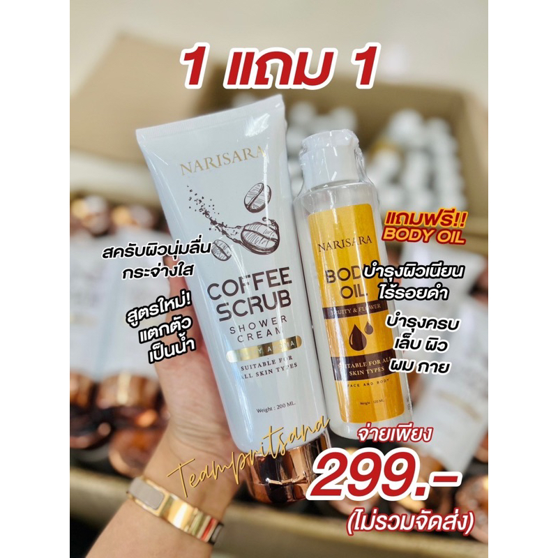 สครับกาแฟนริศรา-ซื้อ1ได้2