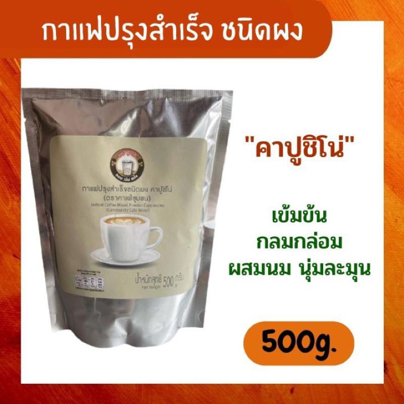 คาเฟ่ชุมชน-กาแฟปรุงสำเร็จชนิดผง-คาปูชิโน่-น้ำหนักสุทธิ-500-กรัม