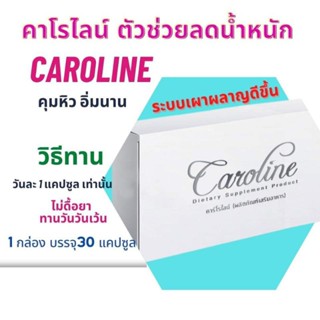 คาโรไลน์ 5 แถม1 ส่งฟรี Caroline ควบคุมน้ำหนัก คุมหิว อิ่มนาน