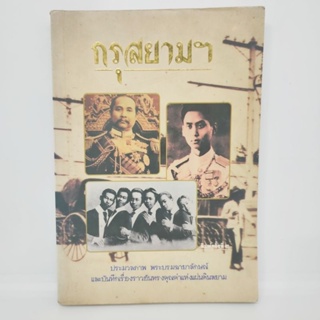 กรุงสยาม  หนังสือมือสอง