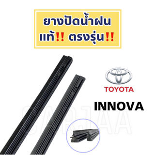 ยางปัดน้ำฝนแท้ ตรงรุ่น Toyota Innova ปี 2004-2023 : โตโยต้า อินโนว่า