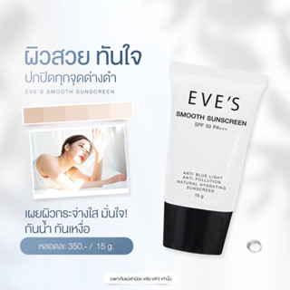 EVE’S กันแดดหน้าเนียน ทาหน้า คุมมัน กันน้ำ ลดการเกิดสิว  ปกป้องผิวจากรังสี UV