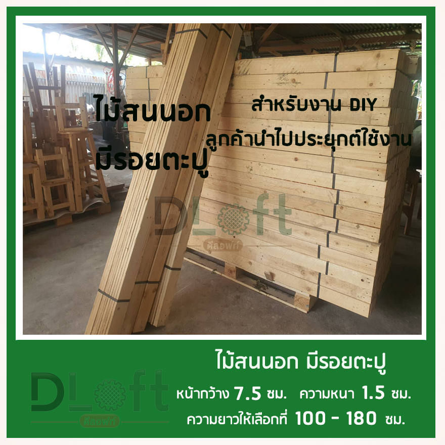 ไม้แผ่นสนนอก-รีดไสปรับ-4-หน้าขนาดกว้าง-7-5-ซม-หนา-1-5-ซม-ยาว-100-ซม