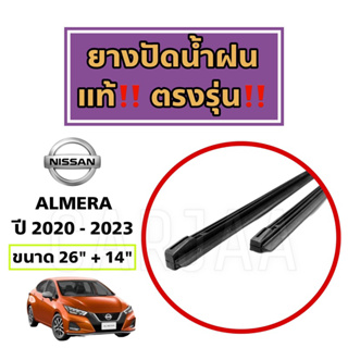 ยางปัดน้ำฝนแท้ ตรงรุ่น Nissan Almera ปี 2011-2023 : นิสสัน อัลเมร่า