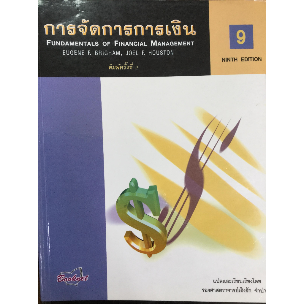 การจัดการการเงิน-fundamentals-of-financial-management-ผู้เขียน-eugene-f-brigham-หนังสือมือ2-สภาพ-80