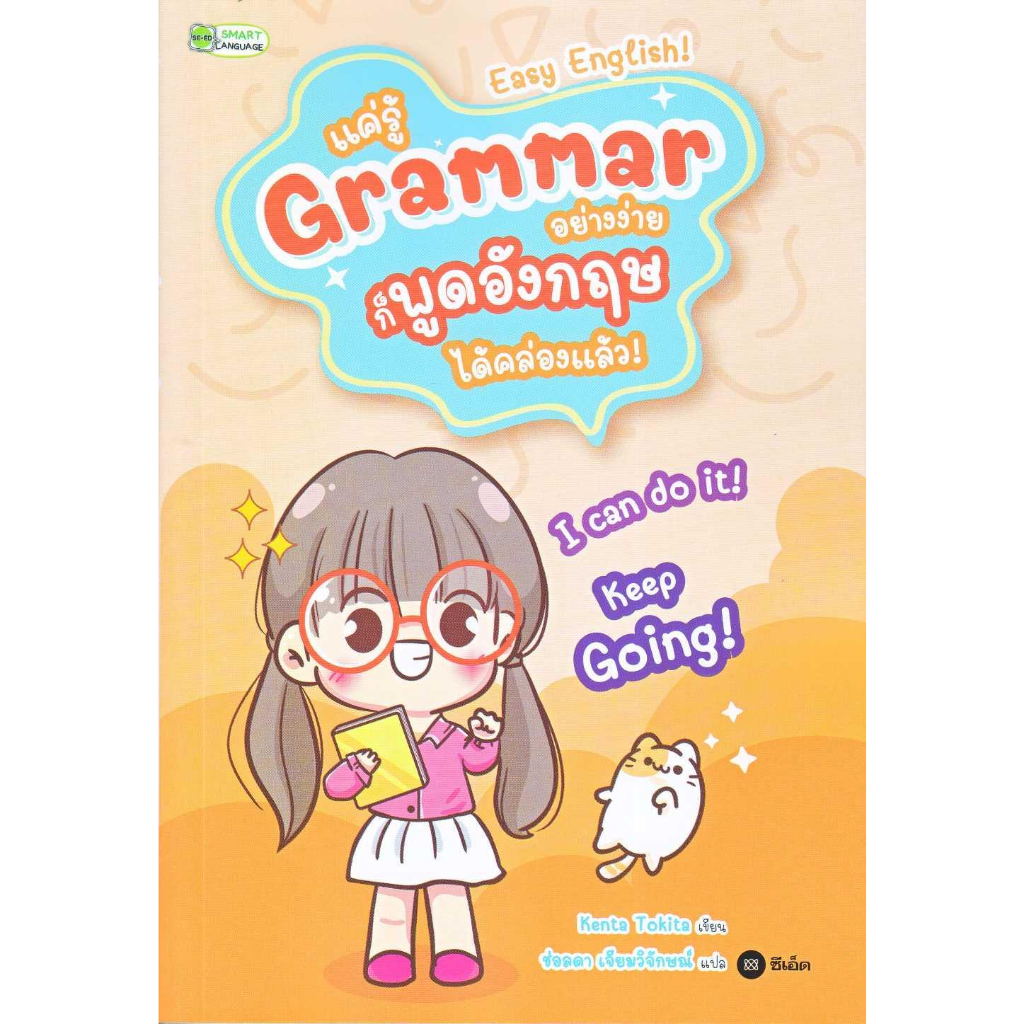 หนังสือ-แค่รู้-grammar-อย่างง่าย-ก็พูดอังกฤษ-ได้