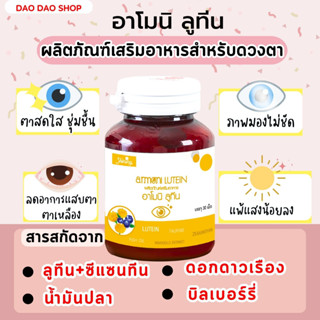 🏵️อาโมนิ ลูทีน 🏵️Armoni Luten 💛วิตามินช่วยบำรุงสายตา ปกป้องสายตา ตัวช่วยในการมองเห็นให้มีประสิทธิภาพ