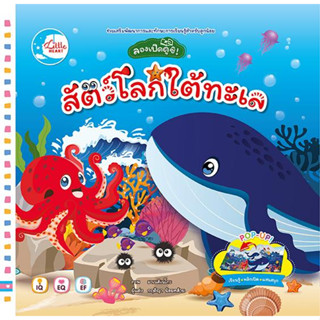 หนังสือ ลองเปิดดูซิ! สัตว์โลกใต้ทะเล