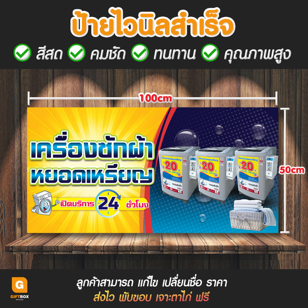 gb-081-ป้ายไวนิล-ป้ายเครื่องซักผ้า-ป้ายเครื่องซักผ้าหยอดเหรียญ-giftbox-design