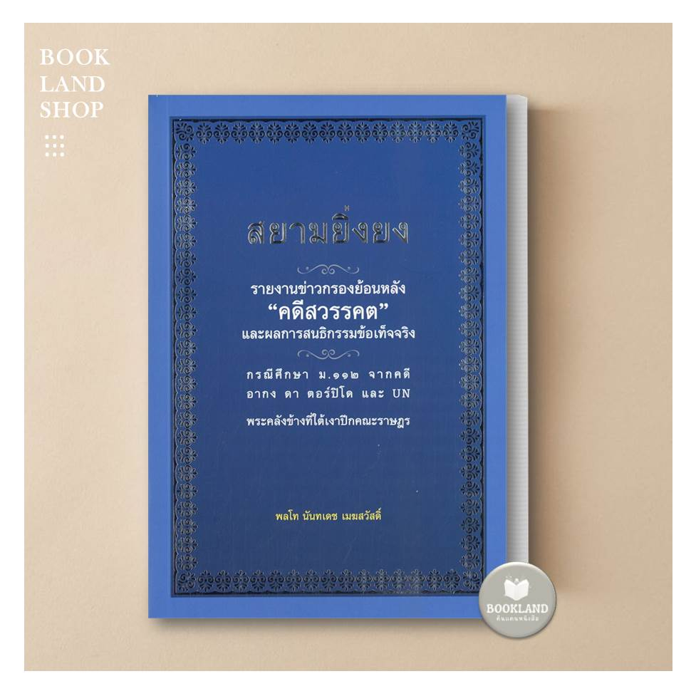 หนังสือ-สยามยิ่งยง-ผู้แต่ง-นันทเดช-เมฆสวัสดิ์-สนพ-ศูนย์หนังสือจุฬา-หนังสือหนังสือสารคดี-booklandshop