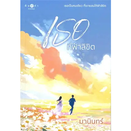 หนังสือเธอที่ฟ้าลิขิต-ผู้เขียน-มานินทร์-สำนักพิมพ์-พิมพ์คำ-pimkham-หมวดหมู่-นิยาย-นิยายโรแมนติก