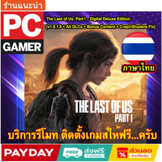 [PC GAME] [เกมส์PCโน๊ตบุ๊ค ลิ้งตรง โหลดเร็ว] The Last of Us: Part I – Digital Deluxe Edition (v1.1.0.0 + All DLCs)