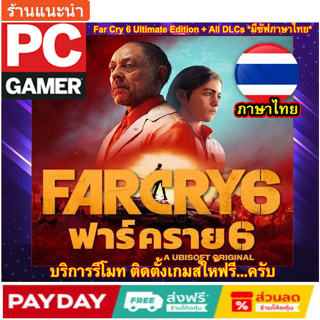 [PC GAME] [เกมส์PCโน๊ตบุ๊ค ลิ้งตรง โหลดเร็ว] Far Cry 6 Ultimate Edition + All DLCs สูตรโกงเกมส์ *มีซัฟภาษาไทย*