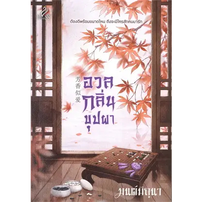 หนังสืออวลกลิ่นบุปผา-ผู้เขียน-มนต์มิถุนา-สำนักพิมพ์-ปริ๊นเซส-princess-หมวดหมู่-นิยาย-นิยายโรแมนติก