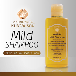 mild shampoo แชมพูสูตรอ่อนโยน