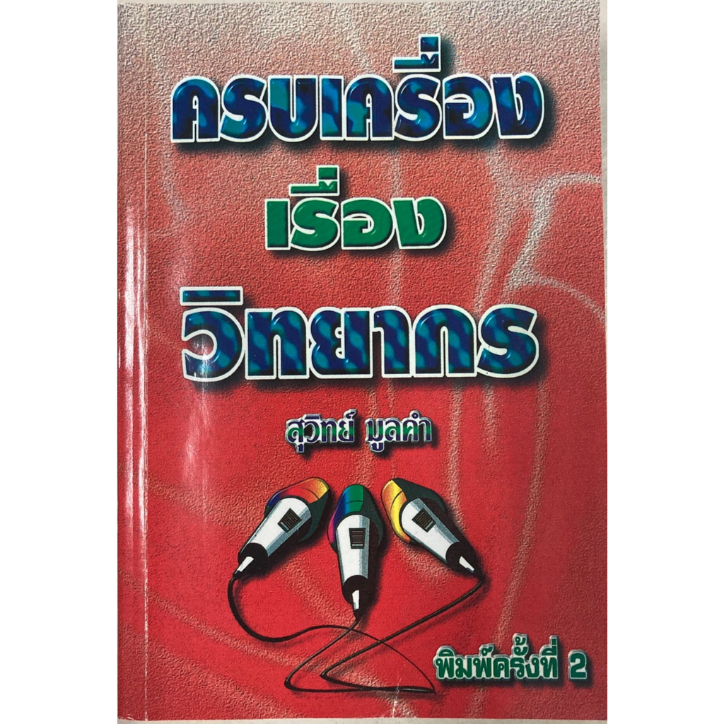 ครบเครื่องเรื่องวิทยากร-สุวิทย์-มูลคำ