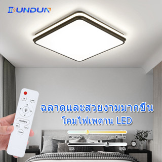 DunDun LED Ceiling Lamp โคมไฟเพดานโมเดิร์น led  ทรงเหลี่ยม  ไฟติดเพดาน 36W  ไฟสามสี พร้อมรีโมท ห้องรับแขก ไฟห้องนอนเพดาน