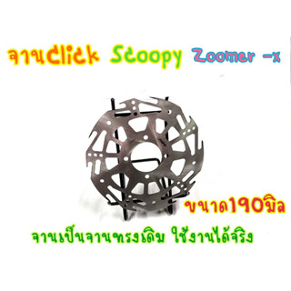 จานดิสหน้าClick ขนาด190มิล กงจักรไม่ชุบเงา (02) zoomer SScoopy