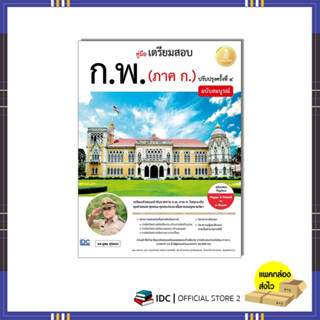 หนังสือ คู่มือเตรียมสอบ ก.พ. (ภาค ก.) ฉบับสมบูรณ์ ปรับปรุงครั้งที่ ๔ (74619)