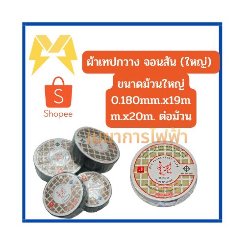 เทปพันสายไฟ-กวาง-ม้วนใหญ่-มาตรฐาน-มอก-386-2531