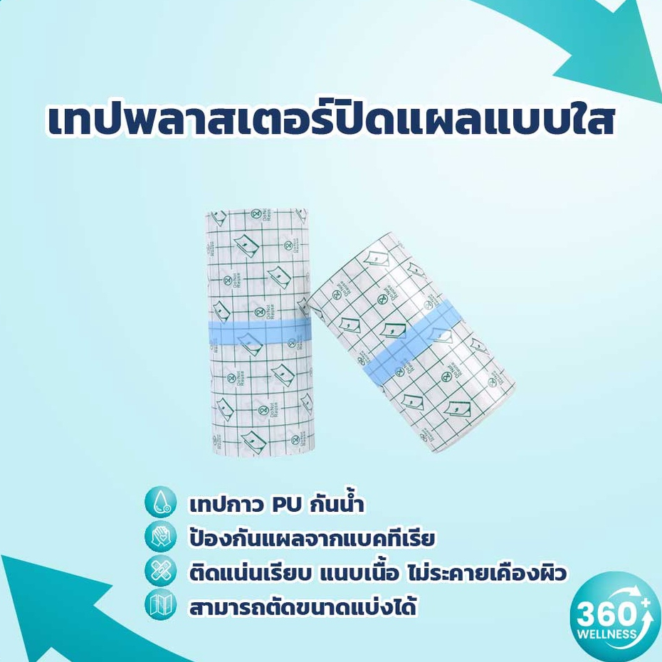 360wellness-รวมอุปกรณ์เพื่อสุขภาพ-เทปแต่งแผล-เทปกาวติดแผล-แผ่นฟิล์มใส-กันน้ำ-พลาสเตอร์ยา-พลาสเตอร์-พลาสเตอร์ปิดแผล