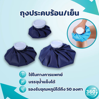 [360wellness] ถุงประคบ ร้อน เย็น กระเป๋าน้ำร้อน ice bag ice packs