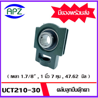 UCT210-30  Bearing Units ตลับลูกปืนตุ๊กตา UCT 210-30  ( เพลา 1.7/8" , 1นิ้ว7หุน , 47.62 มิล ) จำนวน 1 ตลับ  โดย APZ