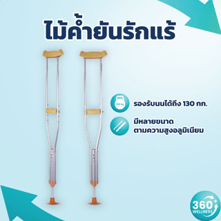 [360wellness ศูนย์รวมอุปกรณ์*เพื่อสุขภาพ*] ไม้เท้าค้ำยัน ไม้ค้ำยัน ไม้เท้าค้ำยันรักแร้ ไม้เท้า ที่ช่วยเดิน 1คู่