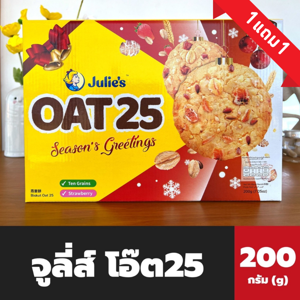 1-แถม-1-julies-oat-25-ขนมปังกรอบผสมธัญพืช-200-กรัม-จูลี่ส์-โอ๊ต-25-seasons-greetings-2570