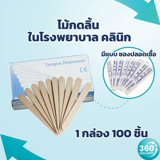 [360wellness ศูนย์รวมอุปกรณ์*เพื่อสุขภาพ*] ไม้กดลิ้น ไม้กดลิ้นปราศจากเชื้อ sterile 1 กล่อง 100 ชิ้น