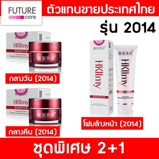 Hkllmy ชุดพิเศษ 2+1 (2014) กลางวัน + กลางคืน + โฟมล้างหน้า ครีมกู้หน้า หน้าใส เคลียร์ฝ้า บำรุงฟื้นฟู กระตุ้นเซลล์ผิวใหม่