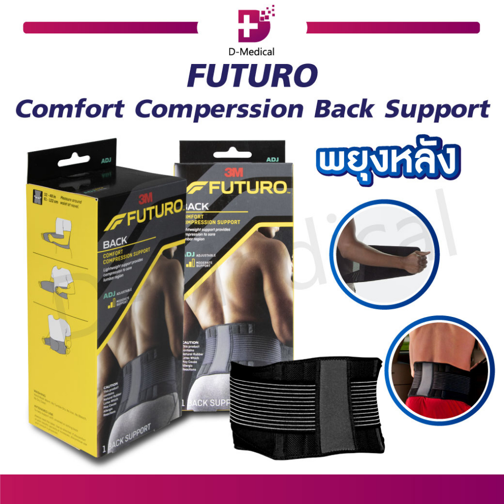 FUTURO Back Comfort Compression Support ADJ ฟูทูโร่ อุปกรณ์พยุงหลัง