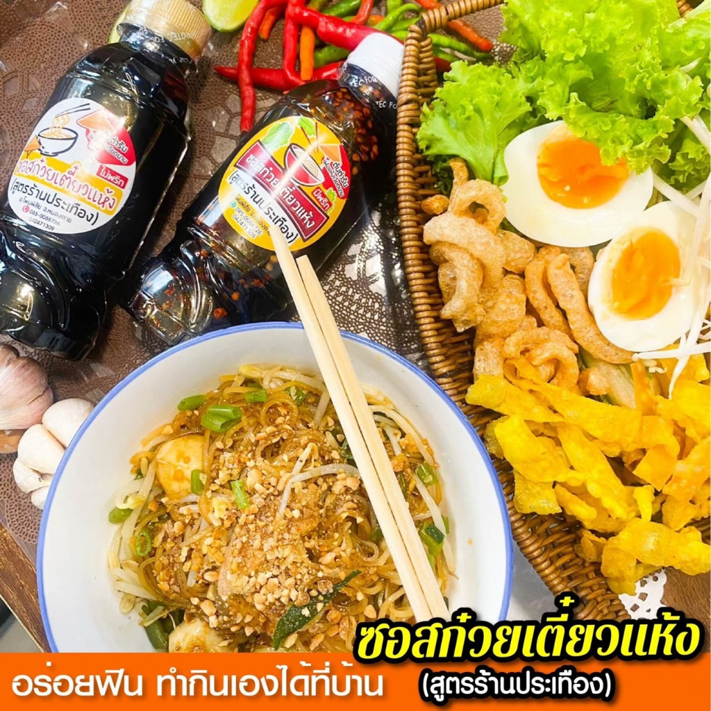 ซอสก๋วยเตี๋ยวแห้ง-ร้านแม่ประเทืองโพนพิสัย-ร้านดังที่สุดในหนองคาย-ต้นตำรับเฝอเวียดนาม-เจ้าแรกเจ้าเดียว