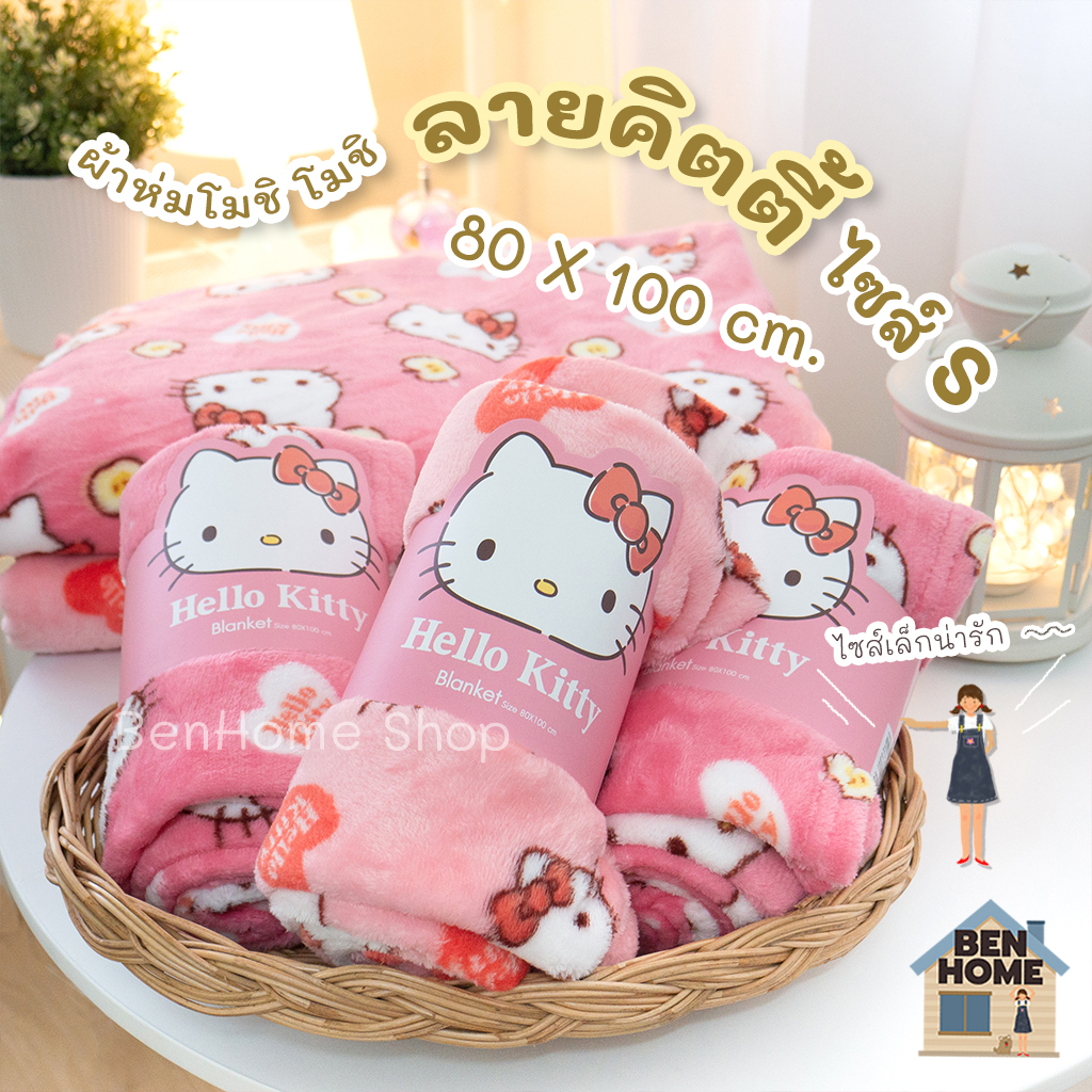 moshi-moshi-ผ้าห่มไซส์เล็ก-80-x-100-ซม-ลายคิตตี้-พร้อมส่ง