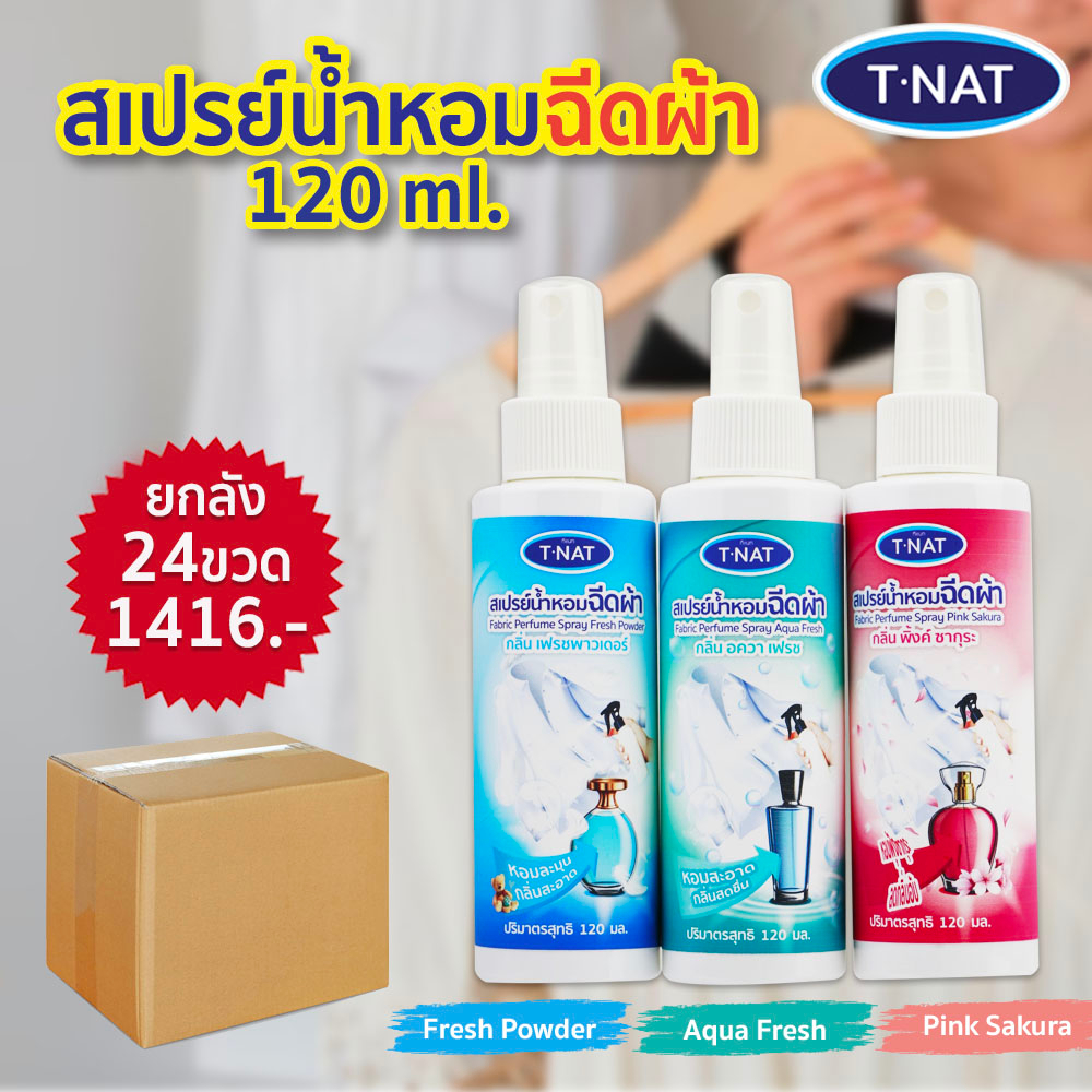 ขายส่ง-ยกลัง-tnat-น้ำหอมฉีดผ้า-24-ขวด-ทีแนท-สเปร์ยฉีดผ้าหอม-คละสีได้-ราคาส่ง