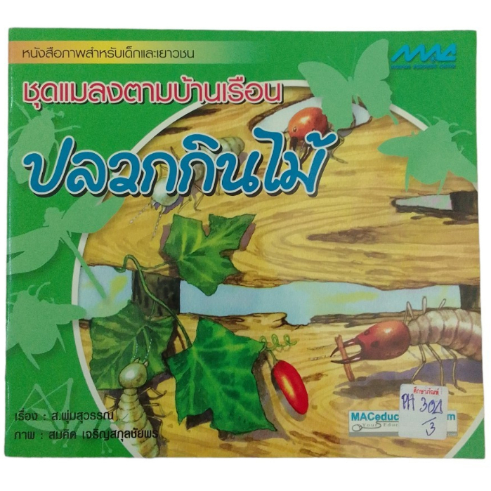 หนังสือภาพสำหรับเด็กและเยาวชน-ชุดแมลงตามบ้านเรีือน-ปลวกกินไม้