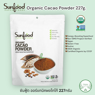 Sunfood Organic Gluten Free Cacao Powder 227g. ซันฟู้ด ผงคาเคา ออร์แกนิค สายคลีน ต้องลอง