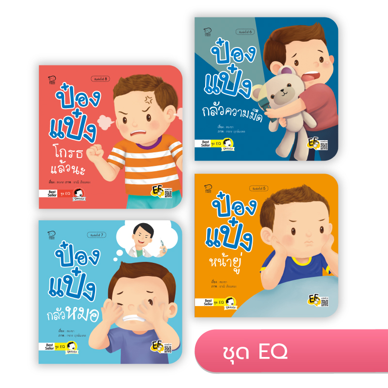 ป๋องแป๋ง-ชุด-eq-หนังสือสำหรับเด็ก-3-6-ปี-ในชุดมี-4-เล่ม