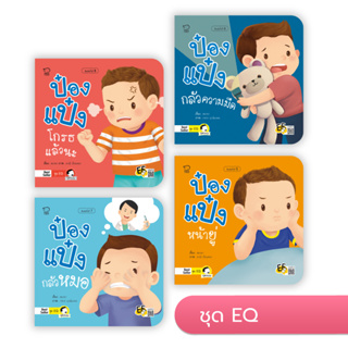ป๋องแป๋ง ชุด EQ หนังสือสำหรับเด็ก 3-6 ปี (ในชุดมี 4 เล่ม)